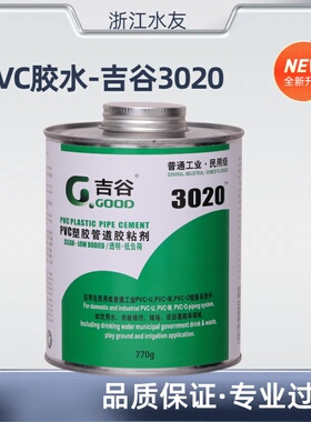 3020胶水PVC管道胶水吉谷胶水G-GOOD胶透明胶水管道吉谷3020