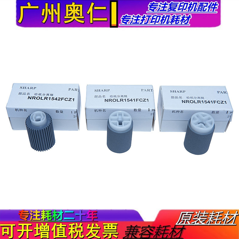夏普输稿器搓纸轮全新原装