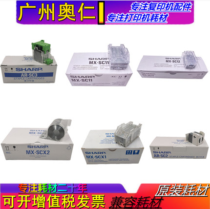 夏普装订针MX-SCX1 AR-SC3 SC2 SC12 SC11订书针 装订针 全新原装