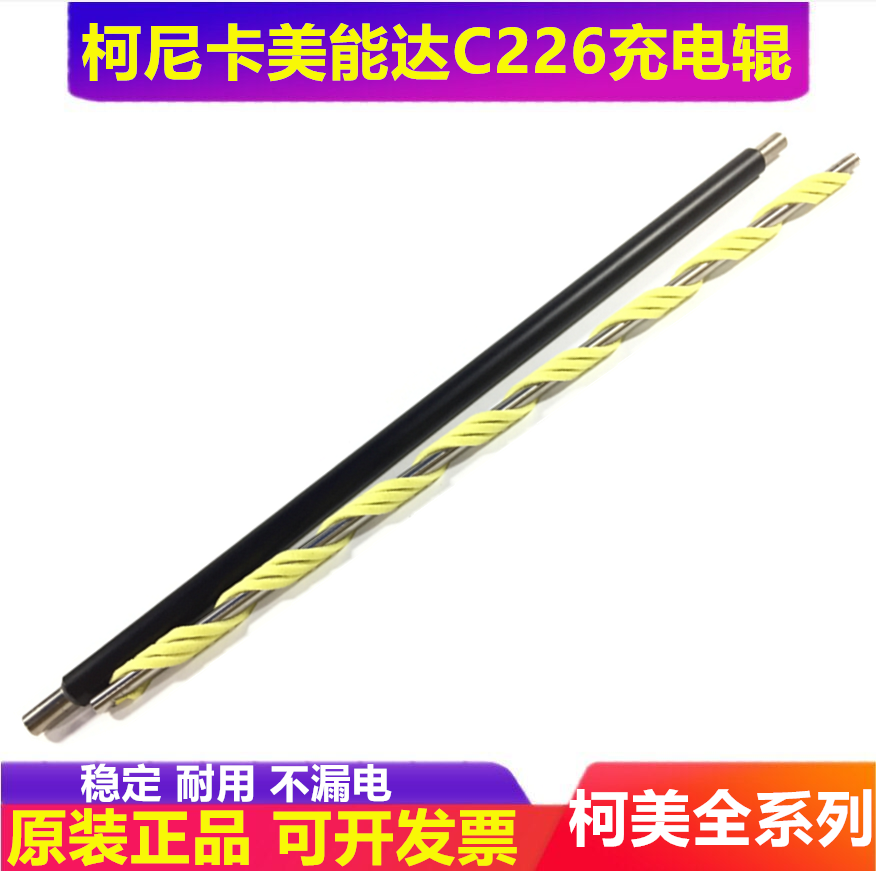 柯尼卡美能达复印机配件清洁辊