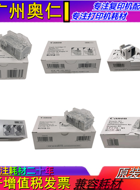 佳能 装订针 N1 X1 Y1 J1 D3 P1 订书针 骑马针 鞍式装订针 原装