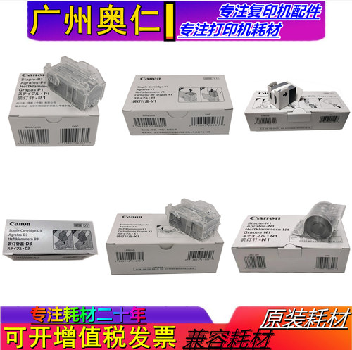 佳能装订针复印机配件