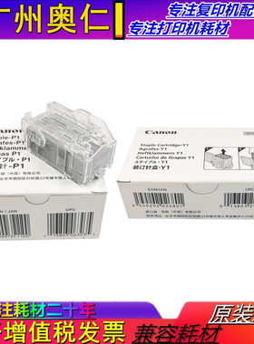 原装 佳能C5840 C5850 C5860 C5870 复印机 装订针 订书针 鞍式针