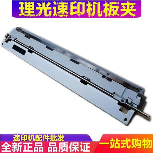 复印机配件速印机板夹理光