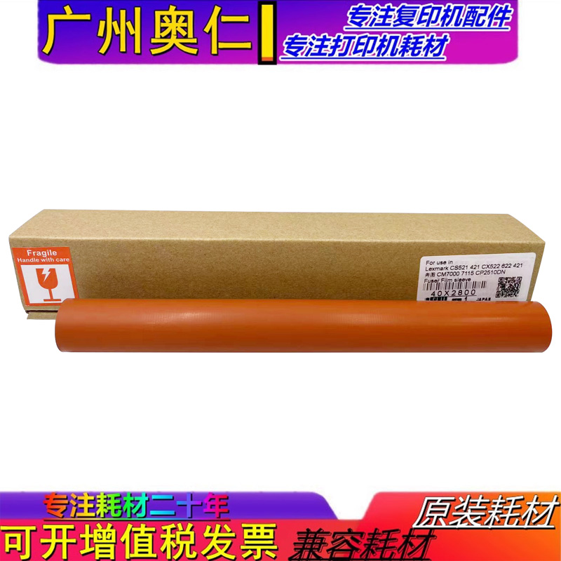 全新正品 利盟 CS521 421 CX522 622 421 复印机 定影膜 定影带