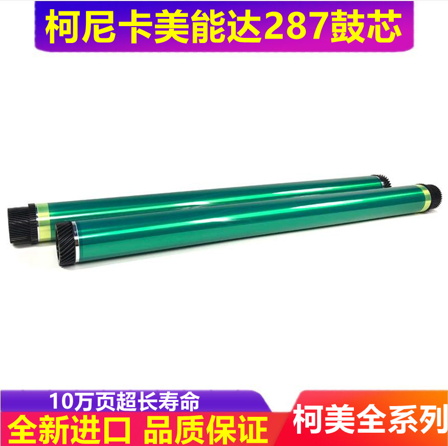 全新 柯尼卡美能达 227 287 367 7528 复印机 鼓芯 感光鼓芯 单鼓