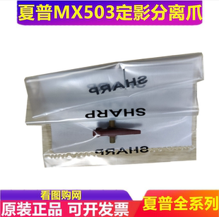 363 分离爪 下 夏普MX 283 453 上 原装 503 定影 4528