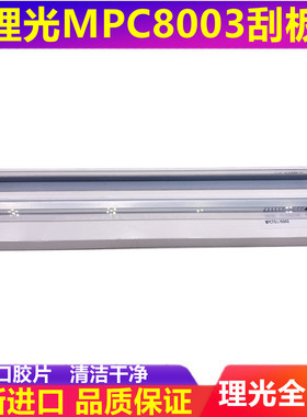 适用理光MP C8002 C6502 C5100 C5110 C5200 C5210 C751刮板 刮片