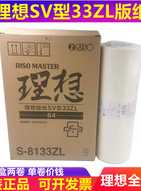 理想 SV EV ES 2550C 2560C 2590C 2550ZL 版纸 蜡纸 油墨 原装