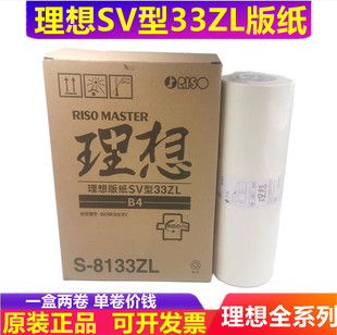 理想 SV EV ES 2550C 2560C 2590C 2550ZL 版纸 蜡纸 油墨 原装