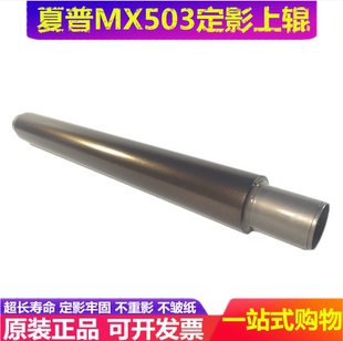 加热辊 363 503 4528 283 453 定影上辊 原装 夏普MX