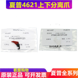上 分离爪 4608 4658 5658 3658 M3608 5608 下 原装 定影 夏普MX