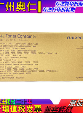 全新原装 施乐AP650I 750I C5540I C6550I C7550I C5400 废粉盒