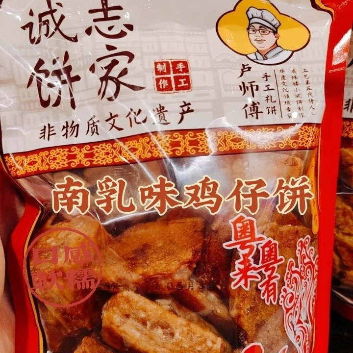 老字号非遗诚志饼家南乳鸡仔饼广州成珠楼小凤饼传统糕点心伦教糕 零食/坚果/特产 其它 原图主图