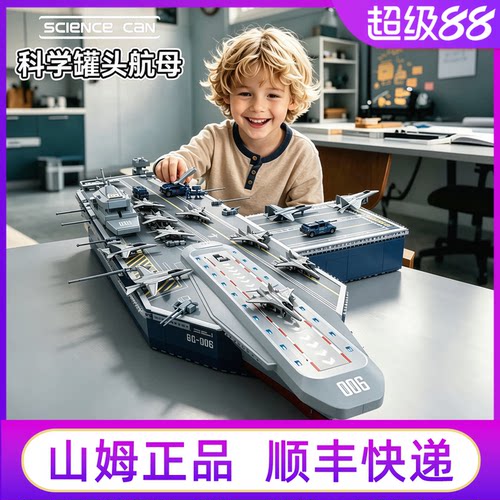 山姆科学罐头统一号航空母舰模型