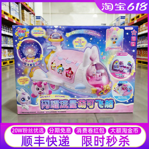 奇妙萌可闪耀流星飞船女孩礼物