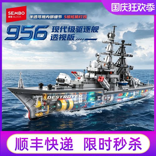 森宝956驱逐舰积木玩具模型礼物