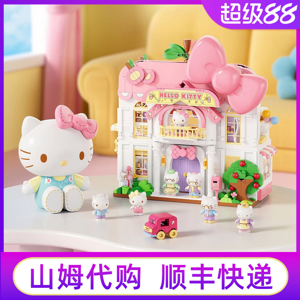 山姆代购HelloKitty三丽鸥家族甜心家园凯蒂猫积木拼搭摆件玩具礼