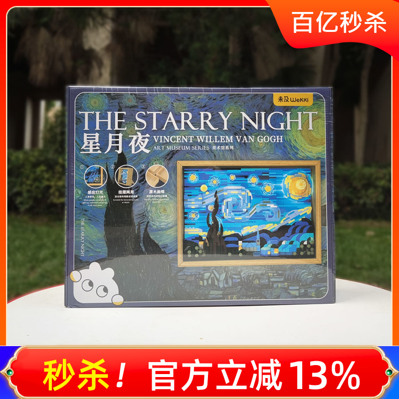 山姆代购未及梵高星月夜积木玩具