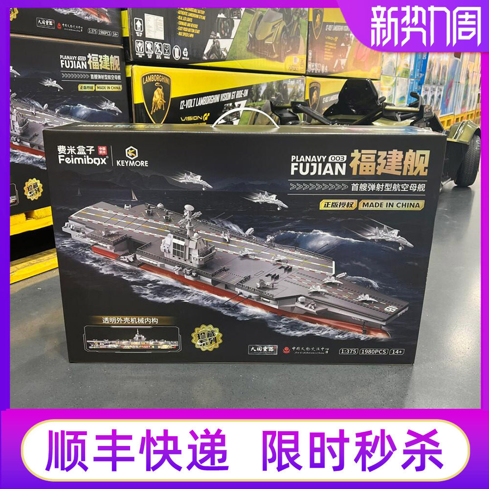 山姆费米积木福建舰模型费米图片
