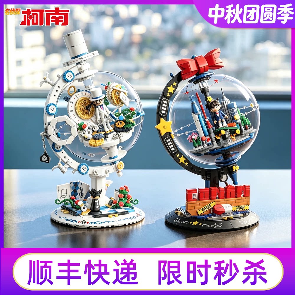 名侦探柯南星际之旅地球仪积木										