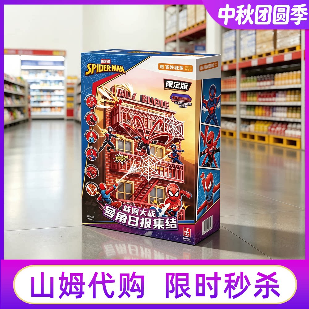 山姆代购奇妙积木漫威蜘蛛侠蛛网大战号电影限量版拼装模型礼物