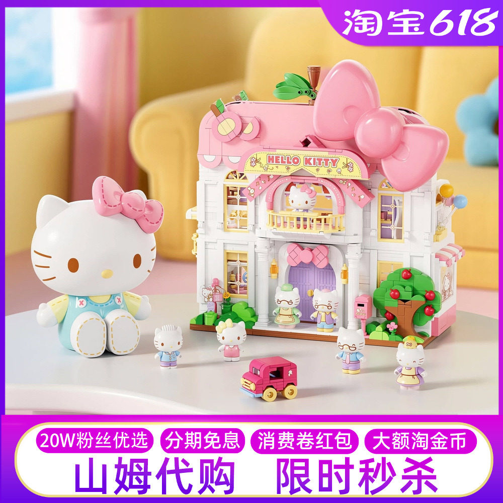 山姆代购HelloKitty三丽鸥家族甜心家园凯蒂猫积木拼搭摆件玩具礼