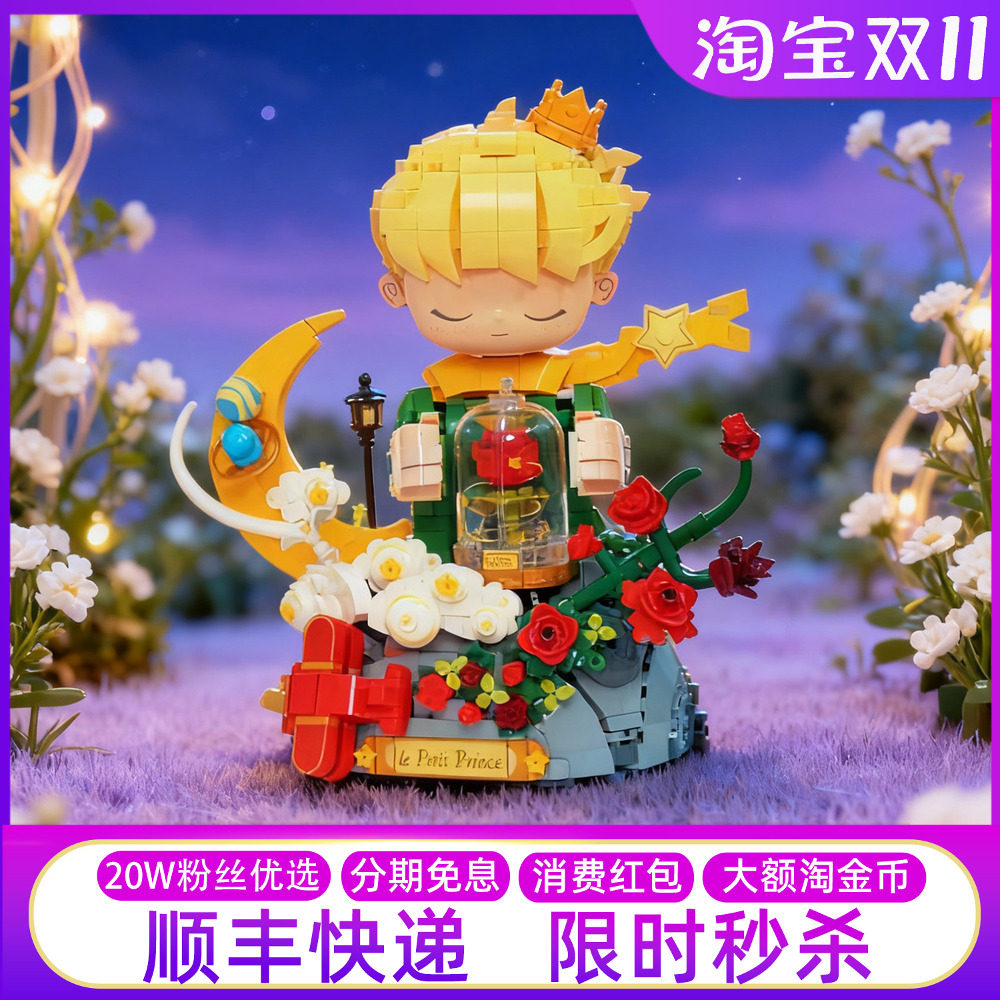新品！未及小王子玫瑰花积木拼装玩具收藏摆件情侣女孩生日礼物
