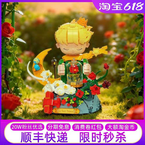 未及小王子玫瑰积木摆件女孩礼物