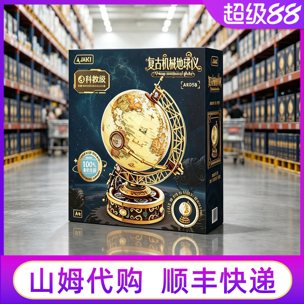 山姆佳奇复古机械地球仪积木玩具图片