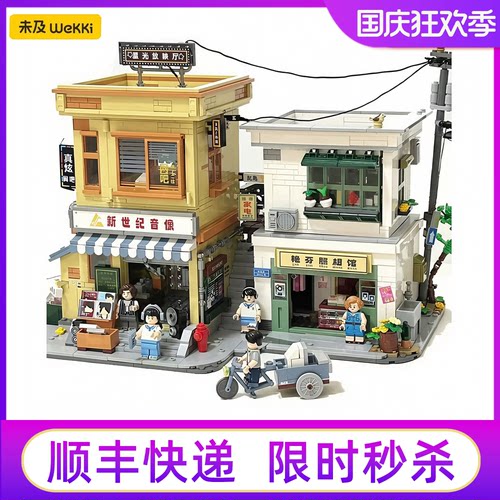未及8090年代青春年华积木玩具