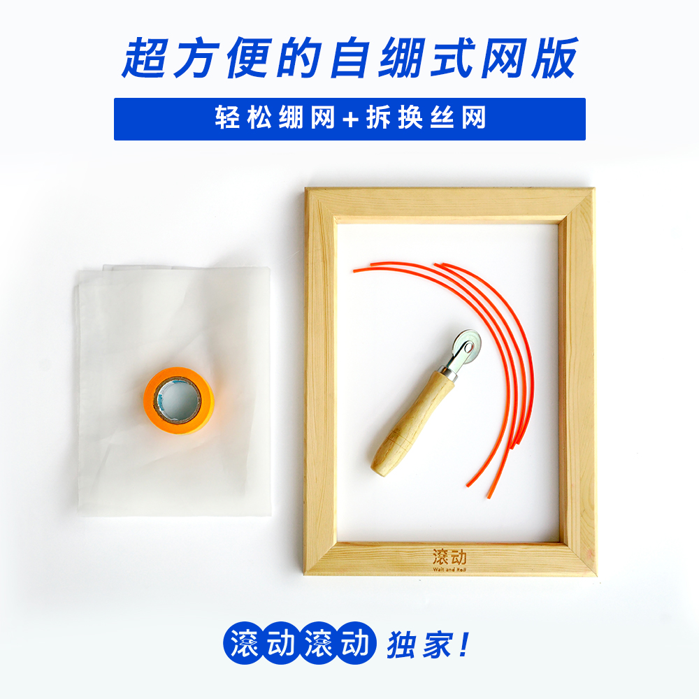 独家自绷丝网版  轻松换网 学校用家用丝网印刷手工diy滚动滚动