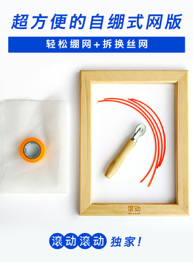 独家自绷丝网版  轻松换网 学校用家用丝网印刷手工diy滚动滚动