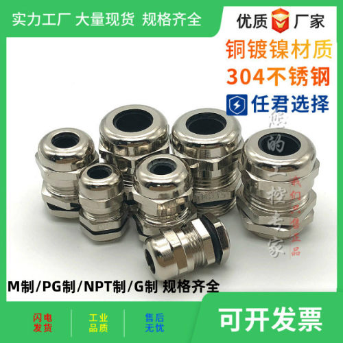 防水铜镀镍金属格兰头