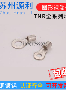苏州源利圆形裸端子RNB TNR2-3 2-4/4M 2-5 2-6/8/10/12紫铜线耳