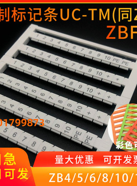 UC-TM标记条ZB/ZBFM4/5/6/8/10/12菲尼克斯端子用号码牌激光印字