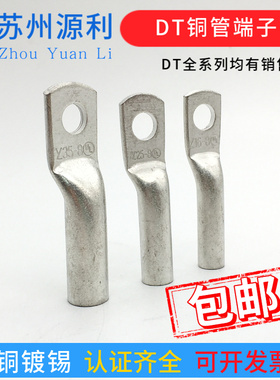 苏州源利接线端子 DT35-6/8/10 电缆用国标堵油镀锡紫铜鼻35平方