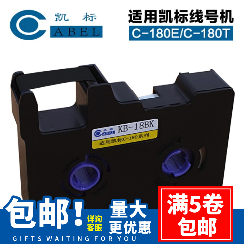 凯标线号机C-180色带KB-19/18BK