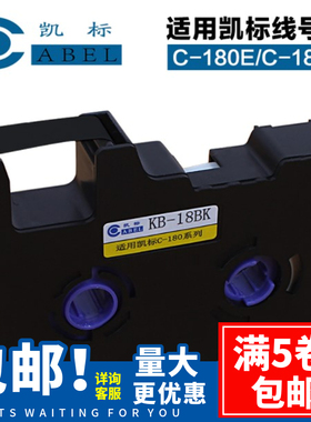 凯标线号机C-280E/180T/190E KB-18BK/19BK色带T800/900/LB-280