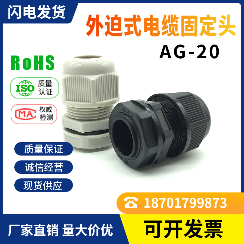 M20*1.5外迫式电缆固定头AG-20