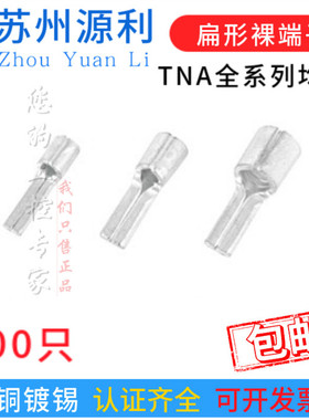 苏州源利 扁型针形裸端子 PTNB/TNA5.5-4 TNA8 TNA14 TNA22 TNA38
