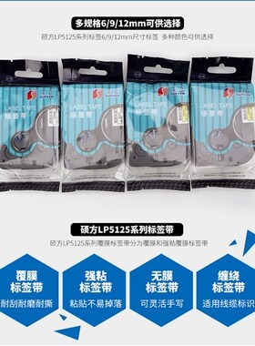 硕方标签色带6/9/12mm LP5125C/E不干胶标签打印机色带覆膜标签纸