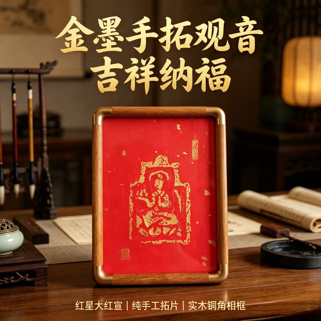 金墨手拓观音吉祥纳福实木相框