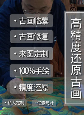 高精度还原一张古画 来图定制 纯手绘国画定制 精度还原 古画修复