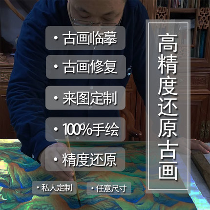 高精度还原一张古画 来图定制 纯手绘国画定制 精度还原 古画临摹