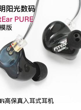 FitEar PURE 入耳式hifi耳机手机公模耳塞