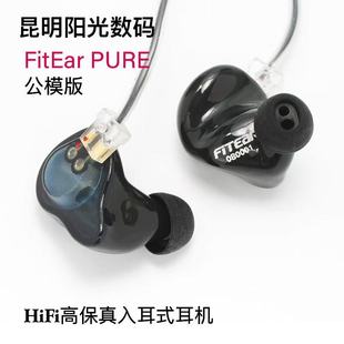 hifi耳机手机公模耳塞 入耳式 FitEar PURE