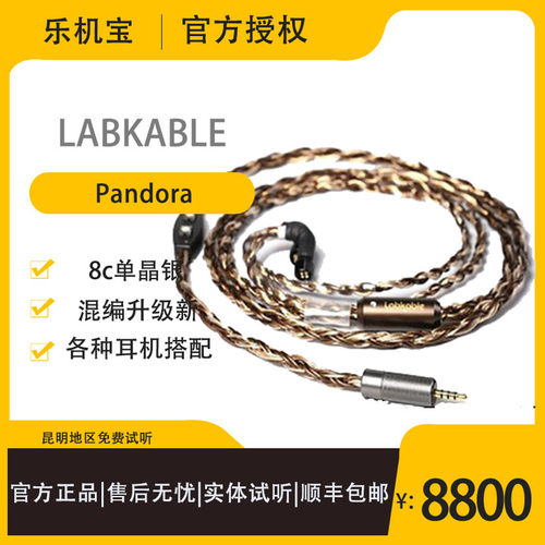 Labkable 乐机宝  潘多拉 金银铜混编旗舰级耳机升级线