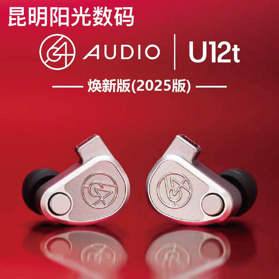 64Audio tia Fourte U12T 2025焕新版HiFi入耳式耳机