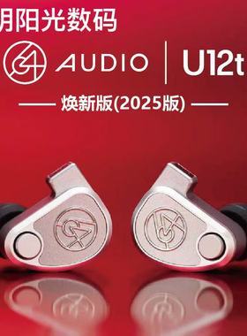 64Audio tia Fourte U12T 2025焕新版HiFi入耳式耳机